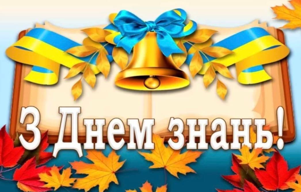 З Днем знань!